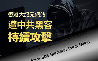香港大紀元網站遭到中共黑客持續攻擊