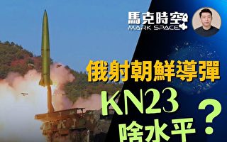 【马克时空】俄射朝鲜导弹袭乌 KN23水平如何