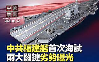 【中国禁闻】福建舰首次海试 两大关键劣势曝光