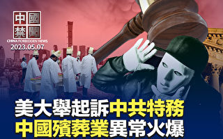 【中国禁闻】中国百业萧条 殡葬业却异常火爆