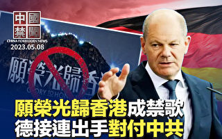 【中國禁聞】中共黨魁訪法之際 德接連出手施壓北京