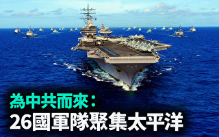 【军事热点】26国军队聚太平洋 应对中共威胁