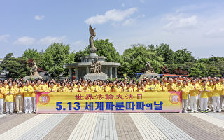 庆世界法轮大法日 韩国学员青瓦台前集体炼功