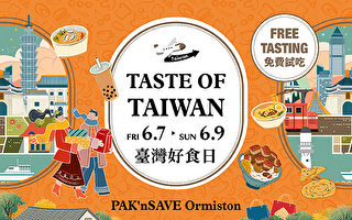 2024年 纽西兰 PAK'nSAVE Ormiston“台湾好食日”免费试吃