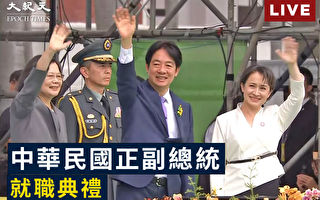 【直播】中华民国总统赖清德就职典礼