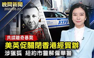 【晚间新闻】共谍案被告死亡 英美吁关闭香港经贸办