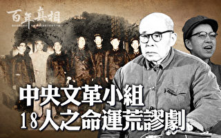 【百年真相】中央文革小组18名成员的厄运