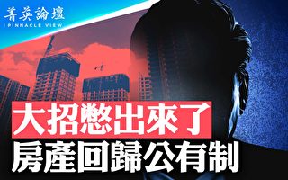 【菁英論壇】中共出大招 房產回歸公有制