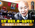 【新闻五人行】台湾“扩权法”哪一点最可怕？