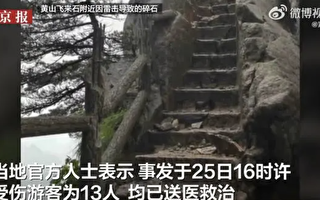 黄山景区发生雷击导致碎石 击伤13名游客