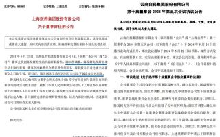 陳發樹剛辭去雲南白藥董事 再離任上海醫藥