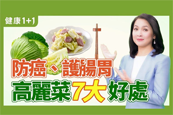 【健康1+1】防癌护肠胃 高丽菜7大好处