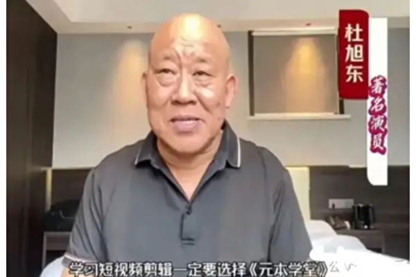 演员杜旭东被爆为电诈拍广告 涉案金额上亿元