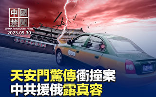【中國禁聞】天安門驚傳出租車衝撞案 警察倒地不起