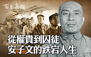 【百年真相】安子文的疑问 谁来监督毛泽东？