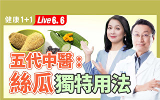 【健康1+1】五代中医：丝瓜的独特用法