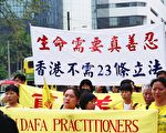 全球法輪大法學員反對２３條聲明