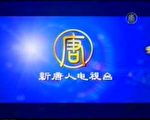 新唐人全球初播 亞洲訊號疑遭中共阻撓