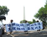 組圖：籲審江澤民 法輪功華府大游行(3)