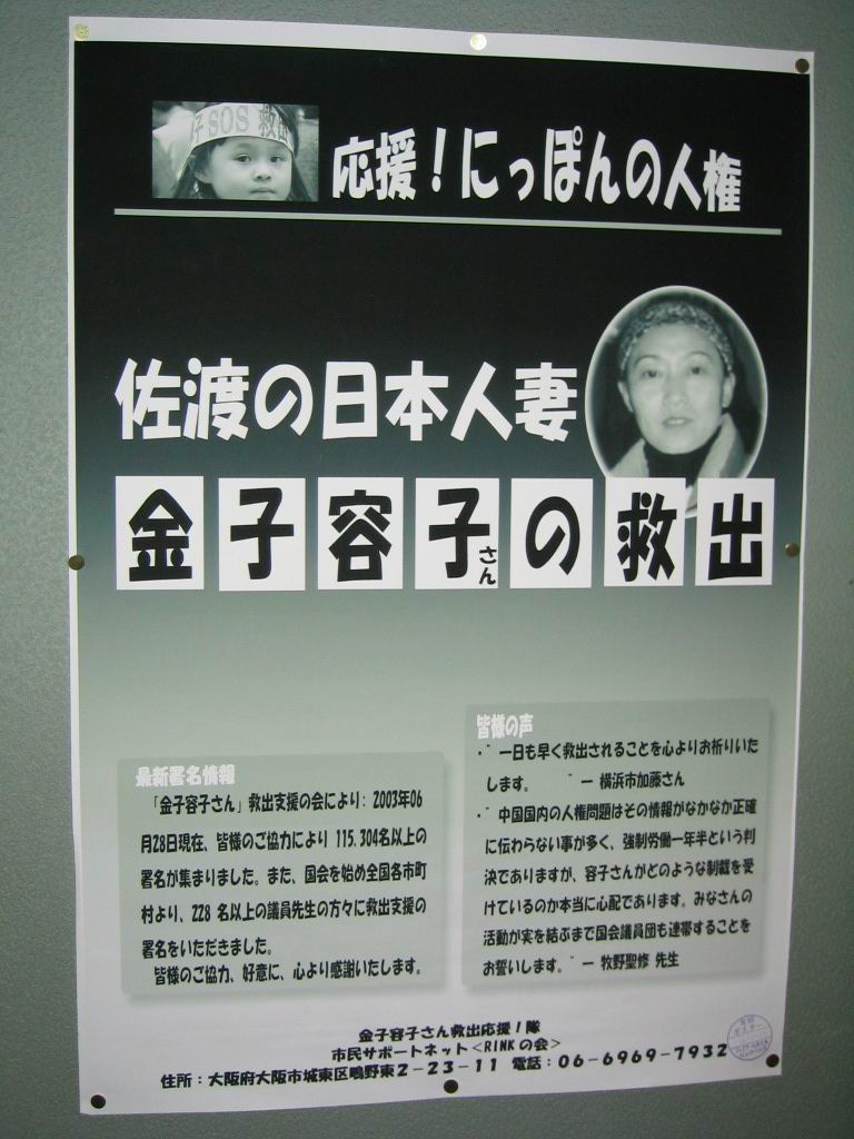 在天王寺車站張貼的呼籲營救金子容子女士的海報(大紀元)