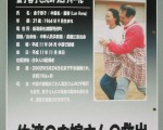在京桥车站张贴的呼吁营救金子容子女士的海报(大纪元)