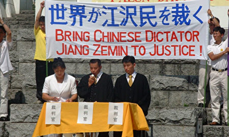 公审江泽民”登陆日本| 大纪元