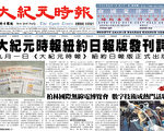 大紀元時報紐約日報創刊出街