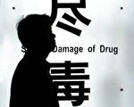 广州毒情严峻 越来越多艺人白领吸毒
