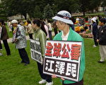 多伦多民众大集会“公审江泽民”