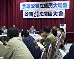 「全球審江大聯盟」法國分會對江澤民進行第二輪公審