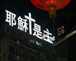 中國家庭教會法律顧問被捕