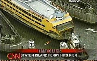 纽约史坦顿岛渡轮撞码头 至少十四死