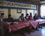 民運人士探討后江澤民時代民主中國前景