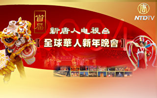 新唐人將推出首屆全球華人新年晚會