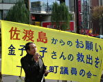 志愿者东京银座街头开展救援金子容子活动