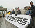 法轮功聚会柏林 声援在德国控诉江泽民
