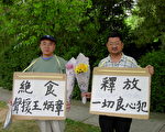 澳民運人士中領館絕食聲援王炳章