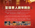 首届全球华人新年晚会筹备紧锣密鼓