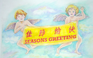 大紀元恭賀讀者聖誕快樂