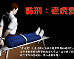 江泽民集团所施国家恐怖主义备忘录（一）