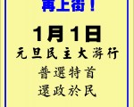 香港市民2004年元旦民主大游行(一)