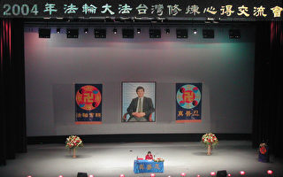台湾法轮功举行法会 三党主席同声祝贺
