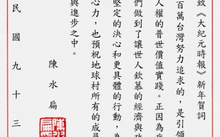 陳水扁總統致大紀元時報新年賀詞
