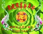 組圖(二)﹕中國法輪功弟子向李洪志先生拜年