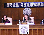 张清溪、何清涟同台演讲：中国经济现状与趋势