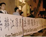 舊金山法輪功學員請願 要求法辦江羅劉周