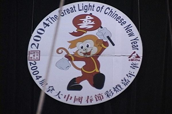 2004年慶新年活動表演廳-主辦單位活動標誌(大紀元攝影)