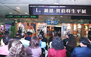 “反毒戒毒公益宣导活动-L. 罗恩 贺伯特生平展”在台北车站举行