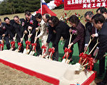 美國‘華府文化中心’興建工程奠基