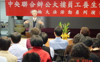 台灣中央機關員工舉辦講座 推廣法輪功